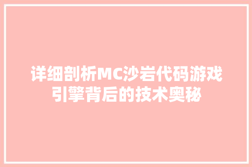 详细剖析MC沙岩代码游戏引擎背后的技术奥秘