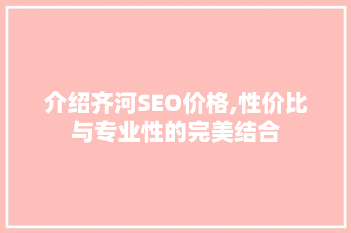 介绍齐河SEO价格,性价比与专业性的完美结合  第1张