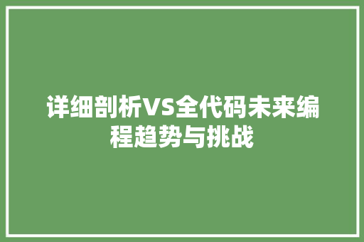 详细剖析VS全代码未来编程趋势与挑战
