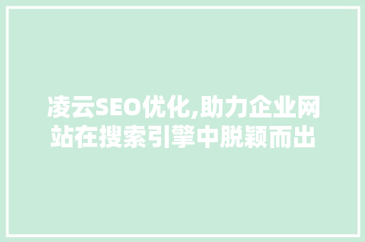 凌云SEO优化,助力企业网站在搜索引擎中脱颖而出  第1张