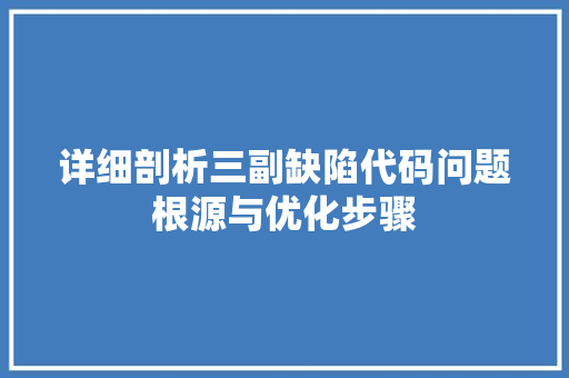 详细剖析三副缺陷代码问题根源与优化步骤