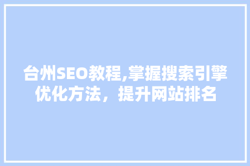 台州SEO教程,掌握搜索引擎优化方法，提升网站排名