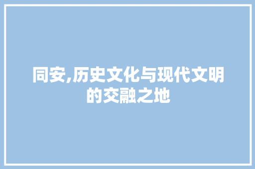 同安,历史文化与现代文明的交融之地