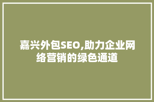 嘉兴外包SEO,助力企业网络营销的绿色通道