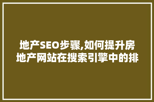 地产SEO步骤,如何提升房地产网站在搜索引擎中的排名  第1张