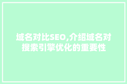 域名对比SEO,介绍域名对搜索引擎优化的重要性