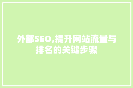 外部SEO,提升网站流量与排名的关键步骤