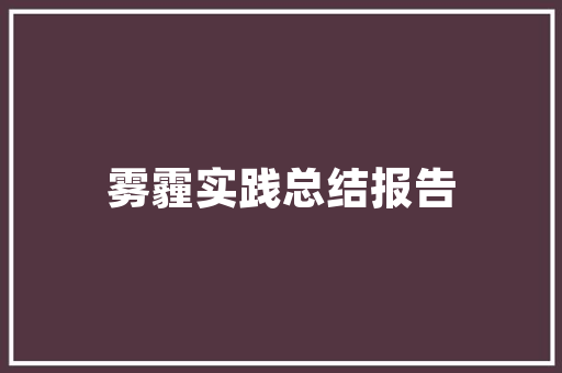 天门SEO机构,助力企业互联网营销的得力助手