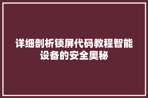 详细剖析锁屏代码教程智能设备的安全奥秘