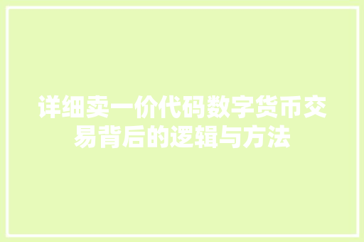 详细卖一价代码数字货币交易背后的逻辑与方法