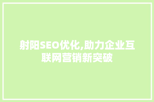 射阳SEO优化,助力企业互联网营销新突破