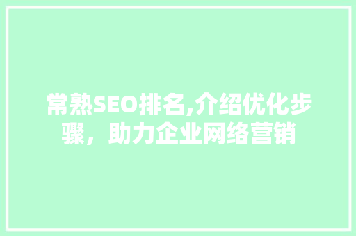 常熟SEO排名,介绍优化步骤，助力企业网络营销
