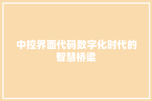 中控界面代码数字化时代的智慧桥梁