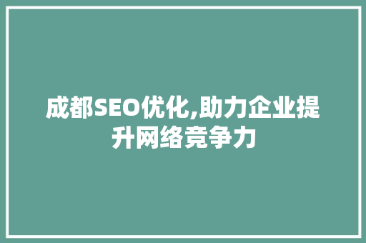 成都SEO优化,助力企业提升网络竞争力