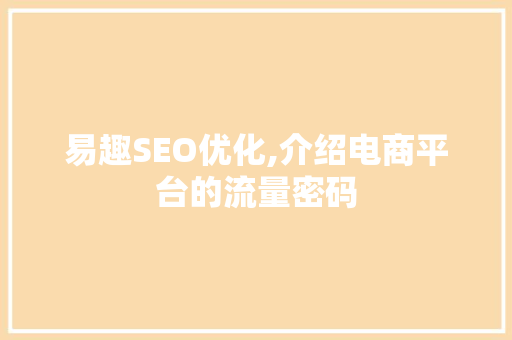 易趣SEO优化,介绍电商平台的流量密码