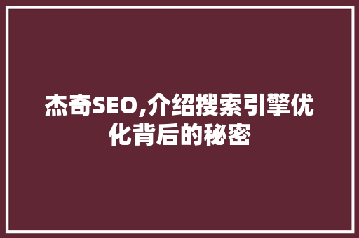 杰奇SEO,介绍搜索引擎优化背后的秘密