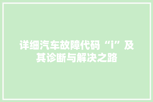 详细汽车故障代码“i”及其诊断与解决之路  第1张