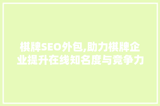 棋牌SEO外包,助力棋牌企业提升在线知名度与竞争力