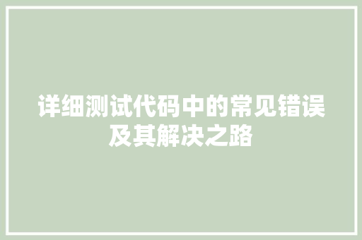 详细测试代码中的常见错误及其解决之路