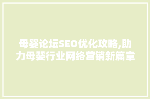 母婴论坛SEO优化攻略,助力母婴行业网络营销新篇章
