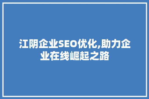 江阴企业SEO优化,助力企业在线崛起之路