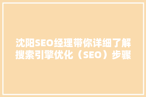 沈阳SEO经理带你详细了解搜索引擎优化（SEO）步骤