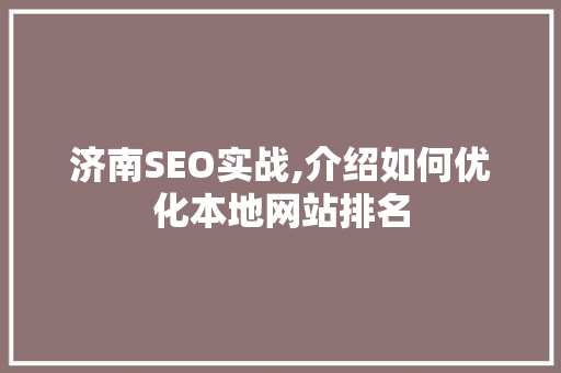 济南SEO实战,介绍如何优化本地网站排名