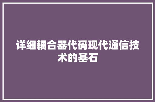详细耦合器代码现代通信技术的基石