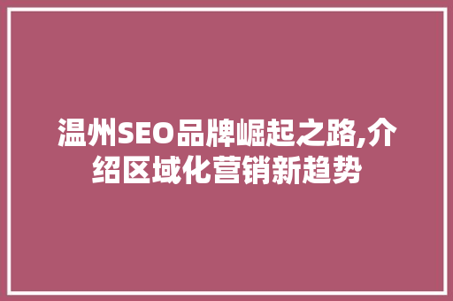 温州SEO品牌崛起之路,介绍区域化营销新趋势