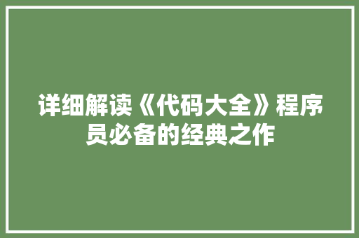 详细解读《代码大全》程序员必备的经典之作