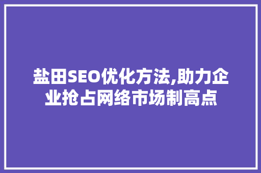 盐田SEO优化方法,助力企业抢占网络市场制高点
