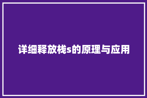 详细释放栈s的原理与应用