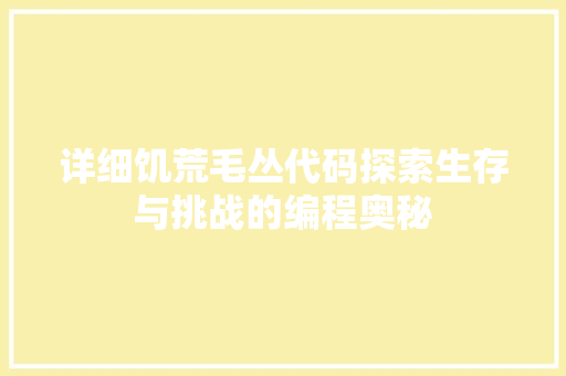 详细饥荒毛丛代码探索生存与挑战的编程奥秘