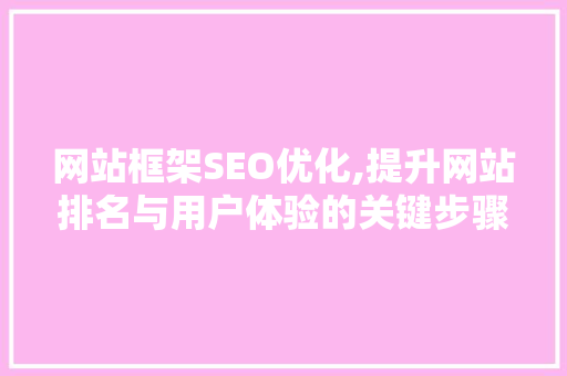 网站框架SEO优化,提升网站排名与用户体验的关键步骤