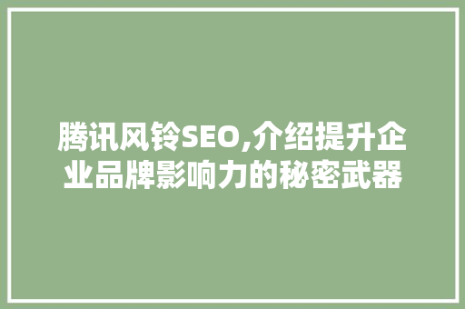腾讯风铃SEO,介绍提升企业品牌影响力的秘密武器