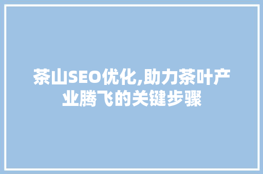 茶山SEO优化,助力茶叶产业腾飞的关键步骤