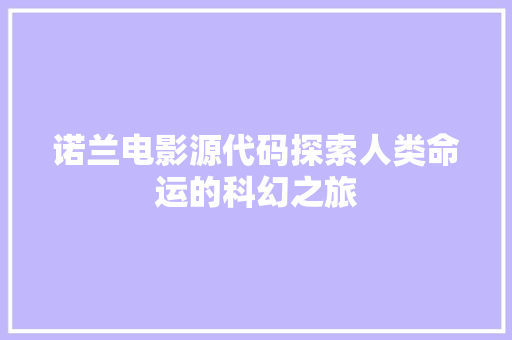 诺兰电影源代码探索人类命运的科幻之旅