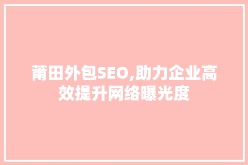 莆田外包SEO,助力企业高效提升网络曝光度