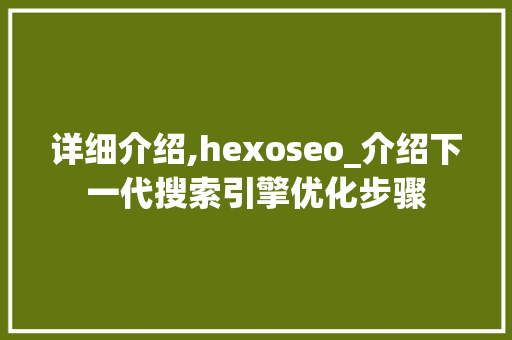 详细介绍,hexoseo_介绍下一代搜索引擎优化步骤  第1张