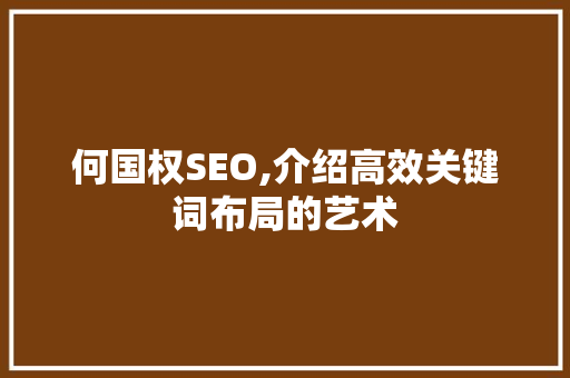 何国权SEO,介绍高效关键词布局的艺术