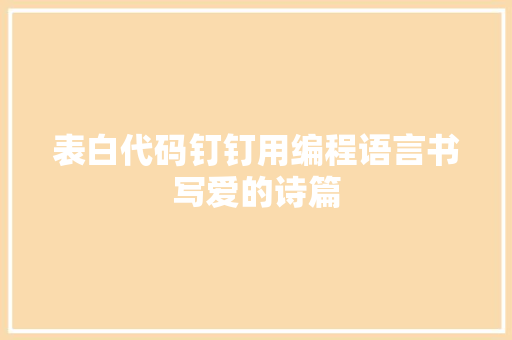 表白代码钉钉用编程语言书写爱的诗篇