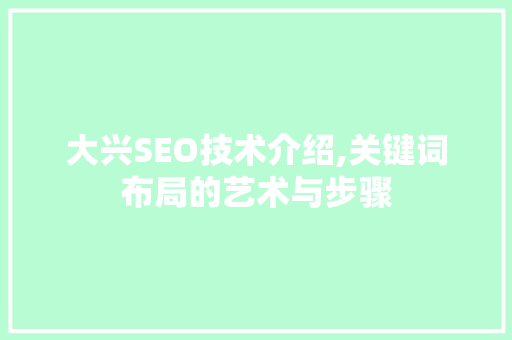 大兴SEO技术介绍,关键词布局的艺术与步骤