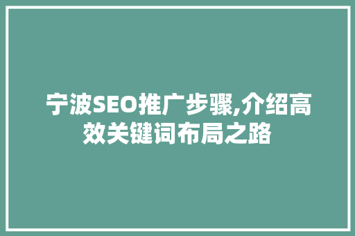 宁波SEO推广步骤,介绍高效关键词布局之路