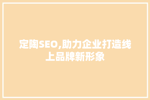 定陶SEO,助力企业打造线上品牌新形象  第1张