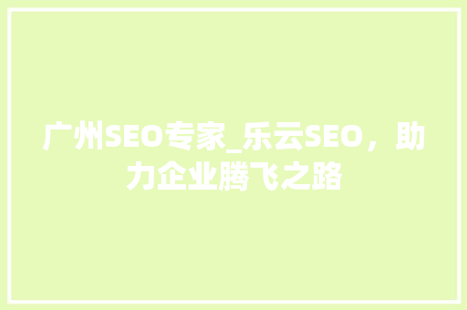 广州SEO专家_乐云SEO，助力企业腾飞之路
