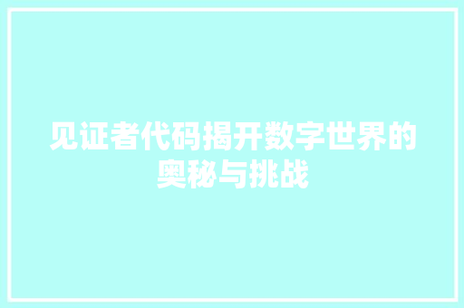 见证者代码揭开数字世界的奥秘与挑战