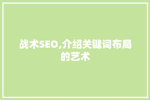 战术SEO,介绍关键词布局的艺术
