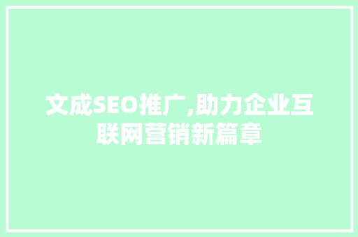 文成SEO推广,助力企业互联网营销新篇章