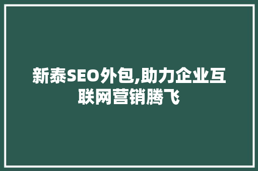 新泰SEO外包,助力企业互联网营销腾飞  第1张