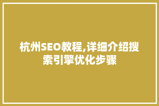 杭州SEO教程,详细介绍搜索引擎优化步骤